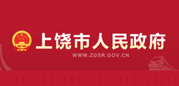 上饒政府網